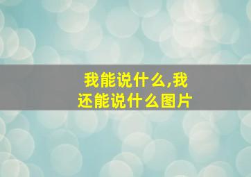 我能说什么,我还能说什么图片