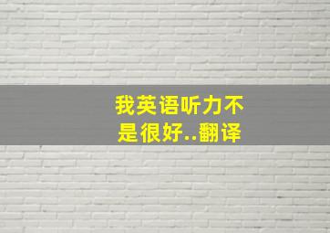 我英语听力不是很好..翻译