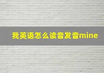 我英语怎么读音发音mine