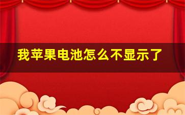 我苹果电池怎么不显示了