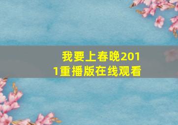 我要上春晚2011重播版在线观看