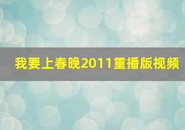 我要上春晚2011重播版视频