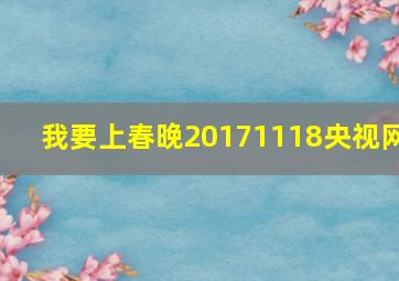 我要上春晚20171118央视网