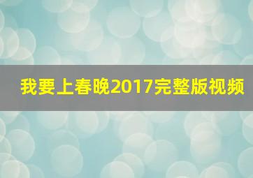 我要上春晚2017完整版视频