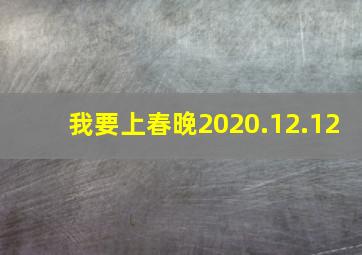 我要上春晚2020.12.12