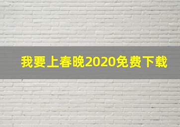 我要上春晚2020免费下载