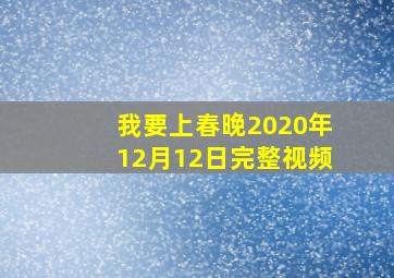 我要上春晚2020年12月12日完整视频