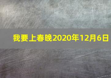 我要上春晚2020年12月6日