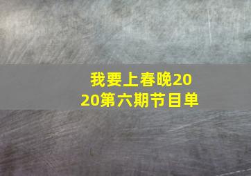 我要上春晚2020第六期节目单