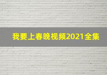 我要上春晚视频2021全集