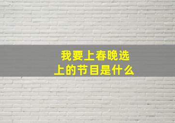 我要上春晚选上的节目是什么