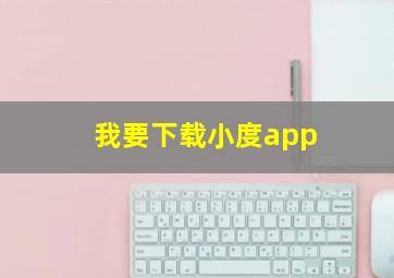 我要下载小度app