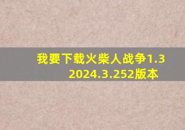 我要下载火柴人战争1.32024.3.252版本