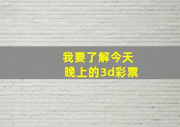 我要了解今天晚上的3d彩票