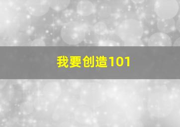 我要创造101