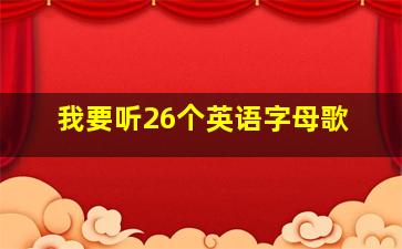 我要听26个英语字母歌