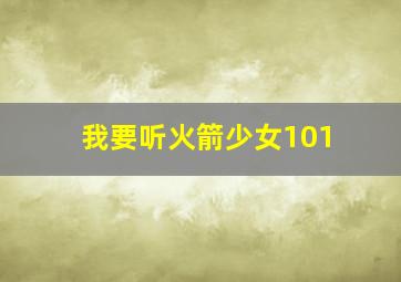 我要听火箭少女101