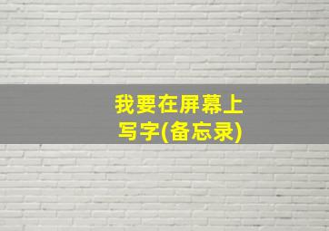 我要在屏幕上写字(备忘录)