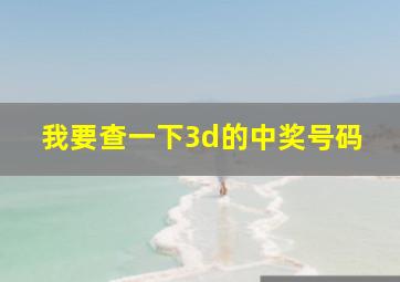 我要查一下3d的中奖号码