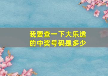 我要查一下大乐透的中奖号码是多少