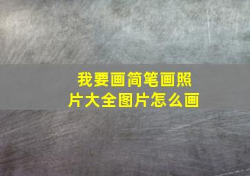 我要画简笔画照片大全图片怎么画