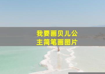 我要画贝儿公主简笔画图片