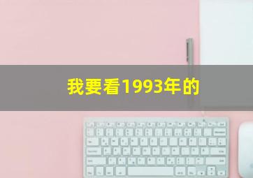 我要看1993年的