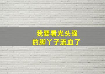 我要看光头强的脚丫子流血了