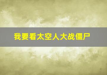 我要看太空人大战僵尸