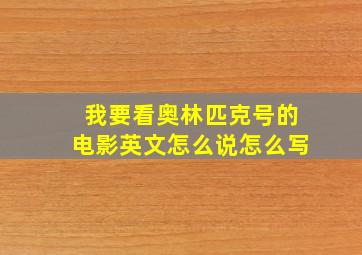 我要看奥林匹克号的电影英文怎么说怎么写