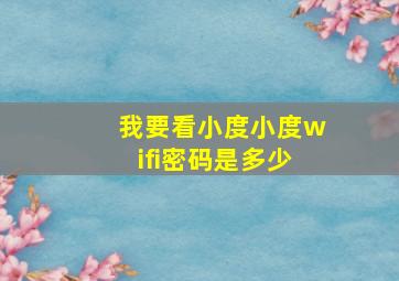 我要看小度小度wifi密码是多少