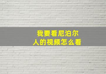 我要看尼泊尔人的视频怎么看