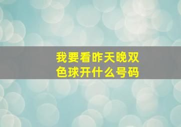 我要看昨天晚双色球开什么号码