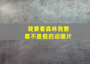 我要看森林我要看不是假的动画片