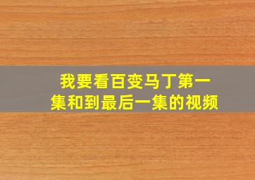 我要看百变马丁第一集和到最后一集的视频