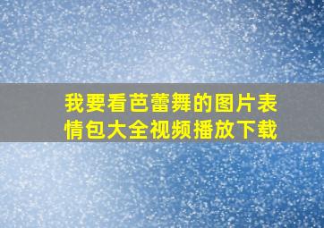 我要看芭蕾舞的图片表情包大全视频播放下载