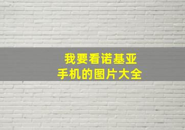 我要看诺基亚手机的图片大全