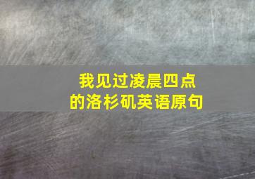 我见过凌晨四点的洛杉矶英语原句