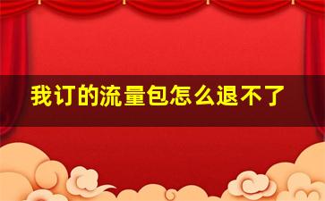 我订的流量包怎么退不了