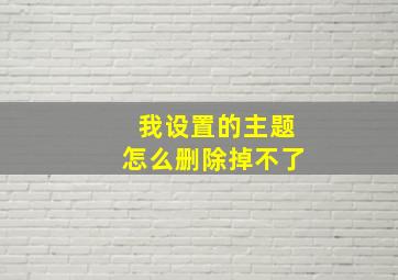 我设置的主题怎么删除掉不了