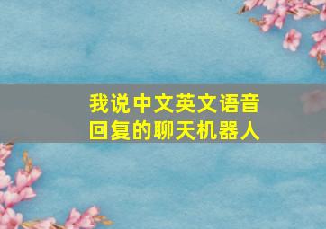 我说中文英文语音回复的聊天机器人