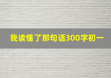 我读懂了那句话300字初一