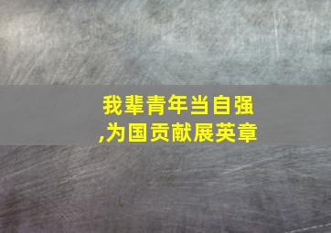 我辈青年当自强,为国贡献展英章