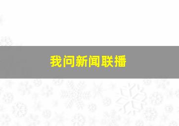 我问新闻联播