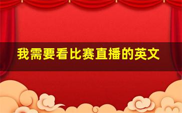 我需要看比赛直播的英文