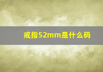 戒指52mm是什么码