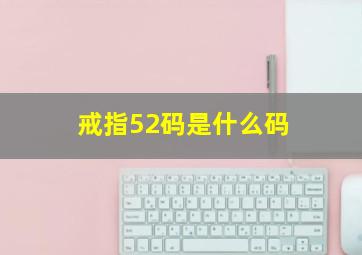 戒指52码是什么码