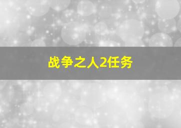 战争之人2任务