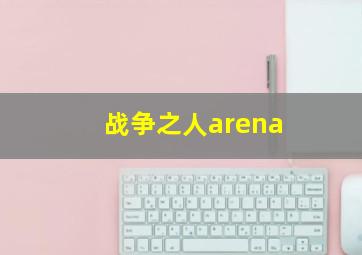 战争之人arena