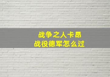 战争之人卡昂战役德军怎么过